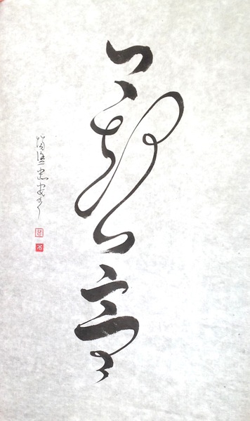 Photo de calligraphie